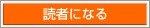 読者になる