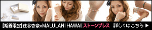 住谷杏奈×MALULANI HAWAII<br>
「チャーム付きストーンブレス」