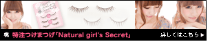 仁香プロデュース<br>
【期間・数量限定】桃プロデュース特注つけまつげ「Natural girl's Secret vol.2」
