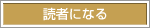 読者になる