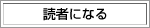 読者になる