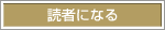 読者になる