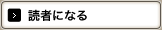 読者になる