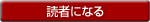 読者になる