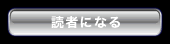 読者になる