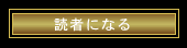 読者になる