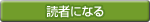 読者になる