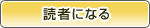 読者になる