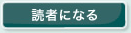 読者になる