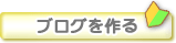 ブログを作る