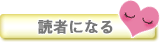 読者になる