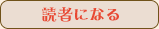 読者になる