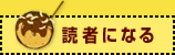 読者になる