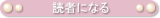 読者になる
