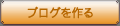 ブログを作る