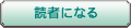 読者になる