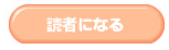 読者になる