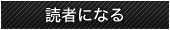 読者になる