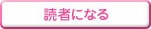 読者になる