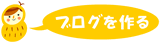 ブログを作る