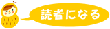 読者になる