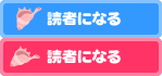 読者になる