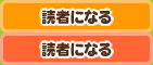 読者になる