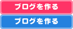 ブログを作る