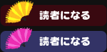 読者になる