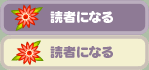 読者になる