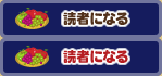 読者になる