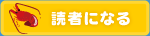 読者になる