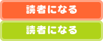 読者になる