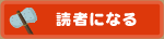 読者になる