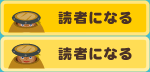 読者になる