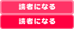 読者になる