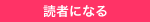 読者になる