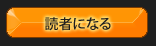 読者になる
