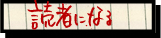 読者になる