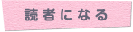 読者になる