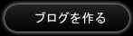 ブログを作る