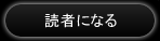 読者になる