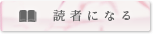 読者になる