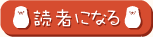 読者になる