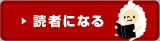 読者になる