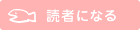読者になる