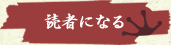 読者になる