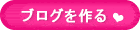 ブログを作る
