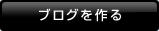 ブログを作る