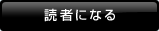読者になる